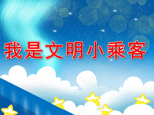 我是文明小乘客PPT课件教案图片PPT课件.pptx