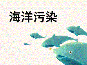 幼儿园海洋污染PPT幼儿园海洋污染.pptx