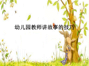 幼儿园教师讲故事的技巧PPT课件幼儿园教师讲故事的技巧PPT课件.pptx