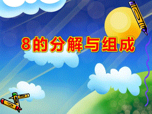 8的分解与组成PPT课件教案图片大班数学活动《8的分解与组成》PPT课件.ppt