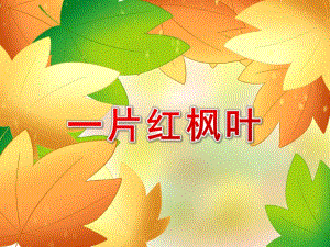 中班语言《一片红枫叶》PPT课件教案PPT课件.ppt