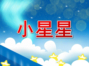 小班语言活动儿歌《小星星》PPT课件教案幼儿园小班语言活动：儿歌《小星星》.pptx