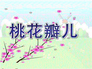 中班语言《桃花瓣儿》PPT课件教案桃花瓣-课件.ppt