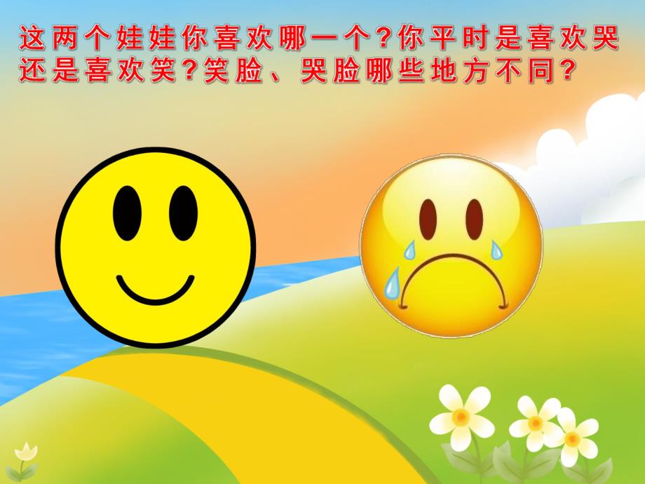 中班语言《哭和笑》PPT课件教案PPT课件.ppt_第2页