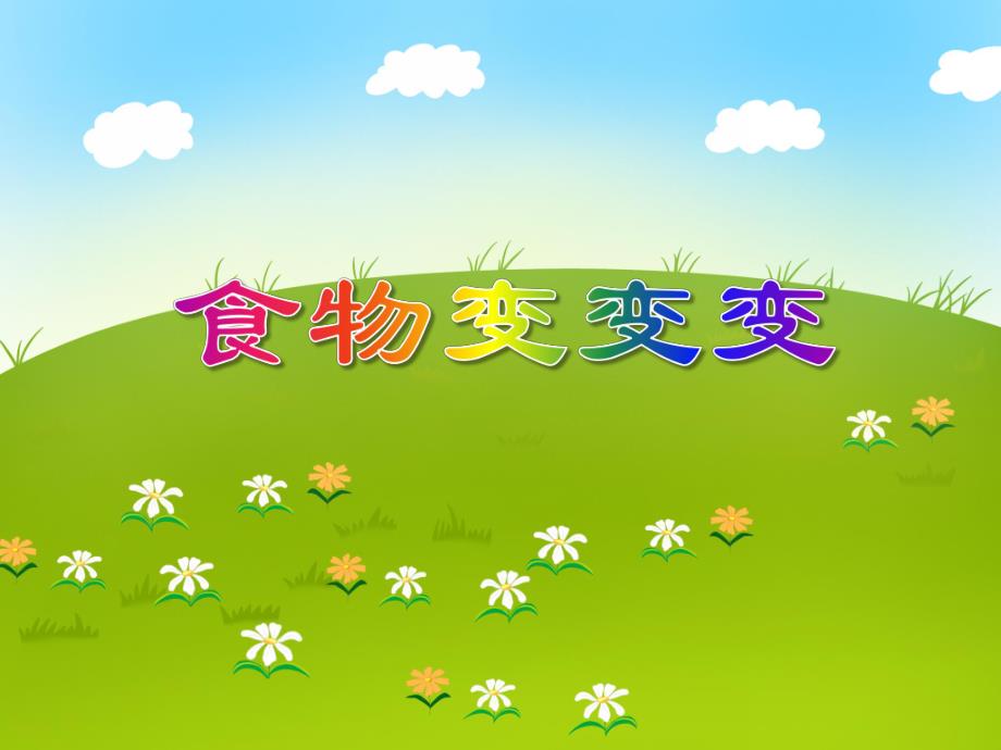 中班健康活动《食物变变变》PPT课件中班健康活动《食物变变变》PPT课件.ppt_第1页