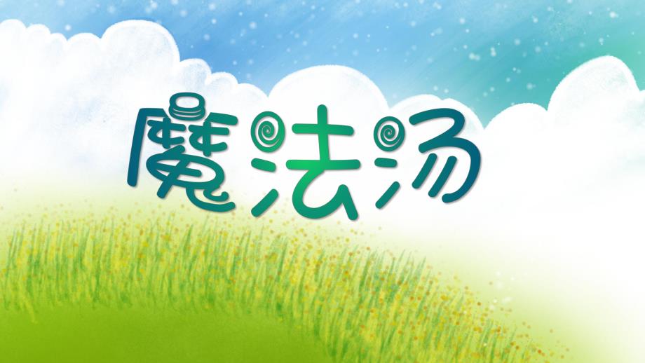 中班音乐《魔法汤》PPT课件教案歌曲魔法汤.ppt_第1页