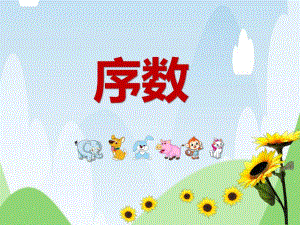 中班数学《序数》PPT课件中班数学《序数》PPT课件.ppt