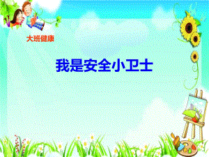 Y690大班健康《我是安全小卫士》大班健康《我s是s安s全s小s卫s士》课件.ppt