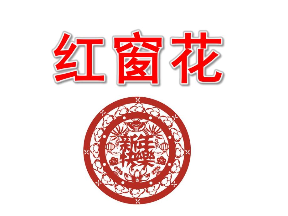 中班美术《红窗花》PPT课件中班美术《红窗花》.ppt_第1页