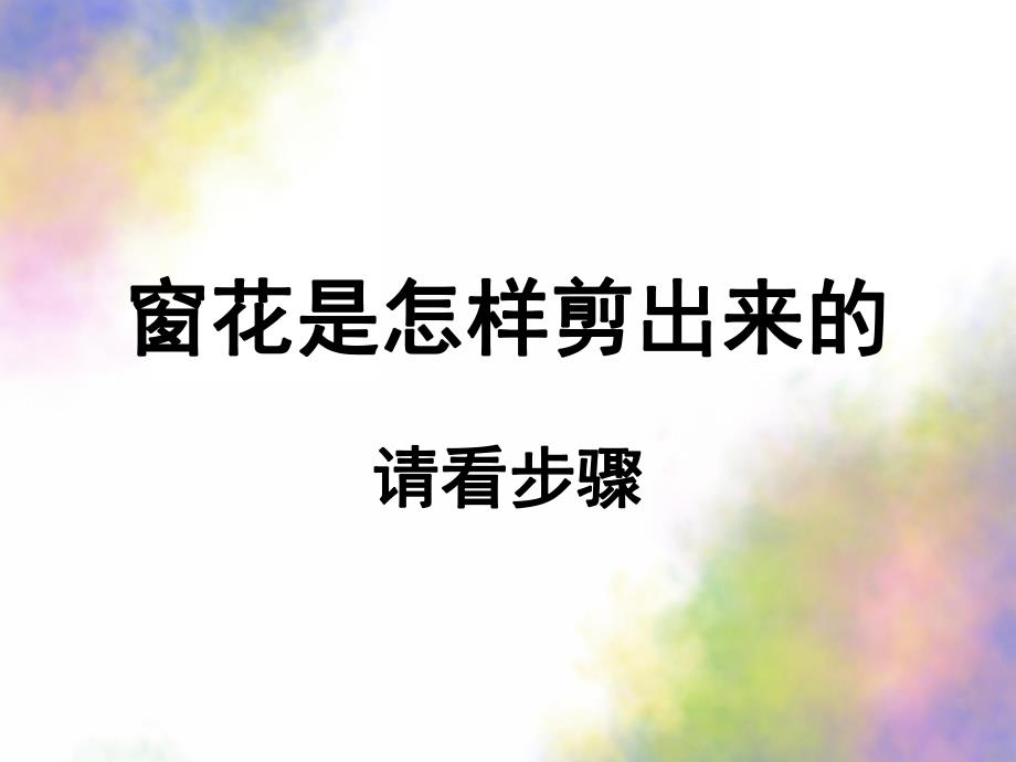 中班美术《红窗花》PPT课件中班美术《红窗花》.ppt_第2页