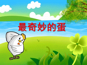 中班语言《神奇的蛋》PPT课件教案音频PPT课件.ppt