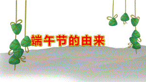 小班端午节的由来PPT课件教案粽子背景端午节幻灯片模板.pptx