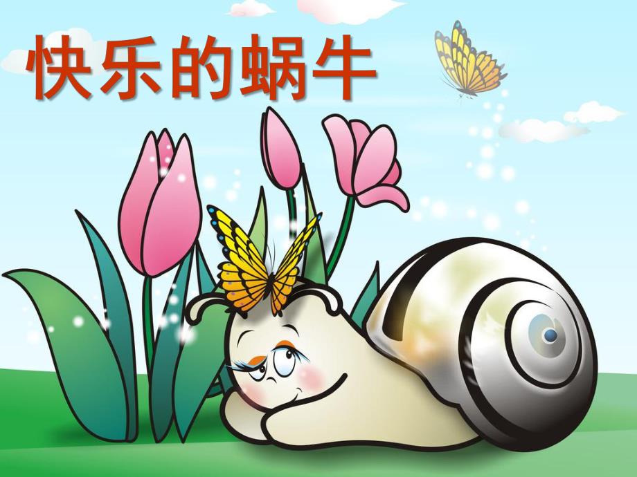 小班美术《快乐的蜗牛》PPT课件快乐的蜗牛(小班一级.pptx_第1页