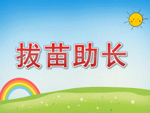 拔苗助长绘本PPT课件教案图片PPT课件.pptx