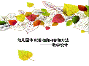 幼儿园体育活动的内容和方法教学设计PPT课件1幼儿园体育活动的内容和方法教学设计.pptx