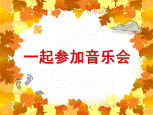 中班语言活动《一起参加音乐会》PPT课件教案中班语言《一起参加音乐会》课件.ppt