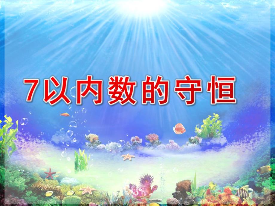 中班数学活动《7以内数的守恒》PPT课件教案中班数学：7以内数的守恒.ppt_第1页