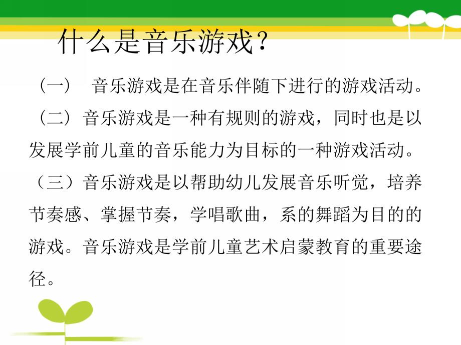 幼儿园小班音乐游戏指导PPT课件幼儿园小班音乐游戏指导.pptx_第2页