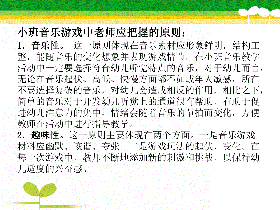 幼儿园小班音乐游戏指导PPT课件幼儿园小班音乐游戏指导.pptx_第3页