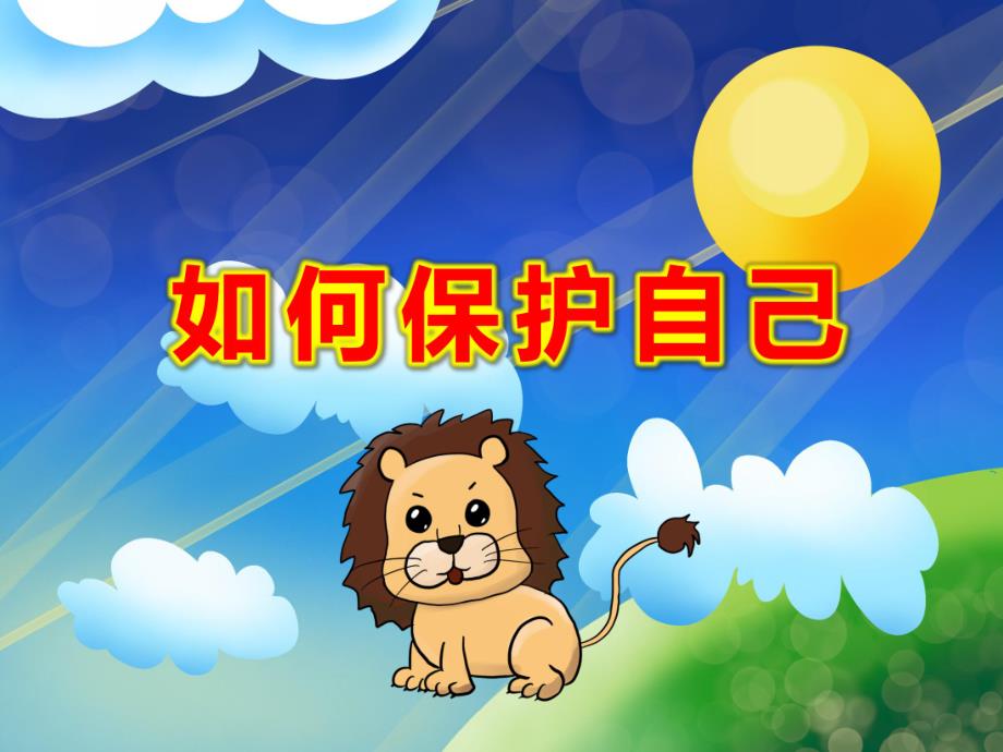 幼儿园如何保护自己PPT课件教案微课件.pptx_第1页