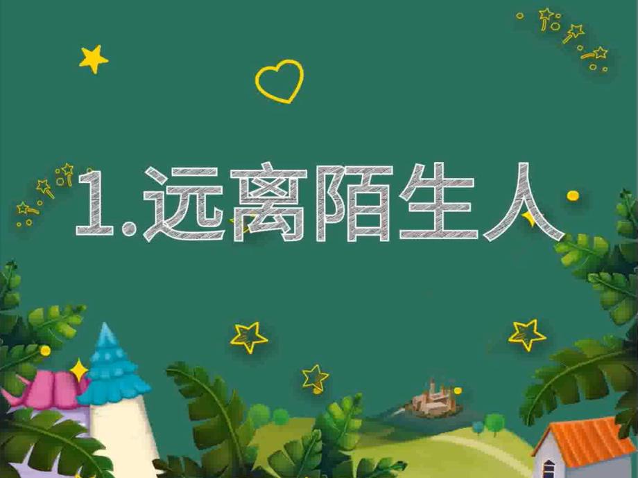 幼儿园如何保护自己PPT课件教案微课件.pptx_第2页