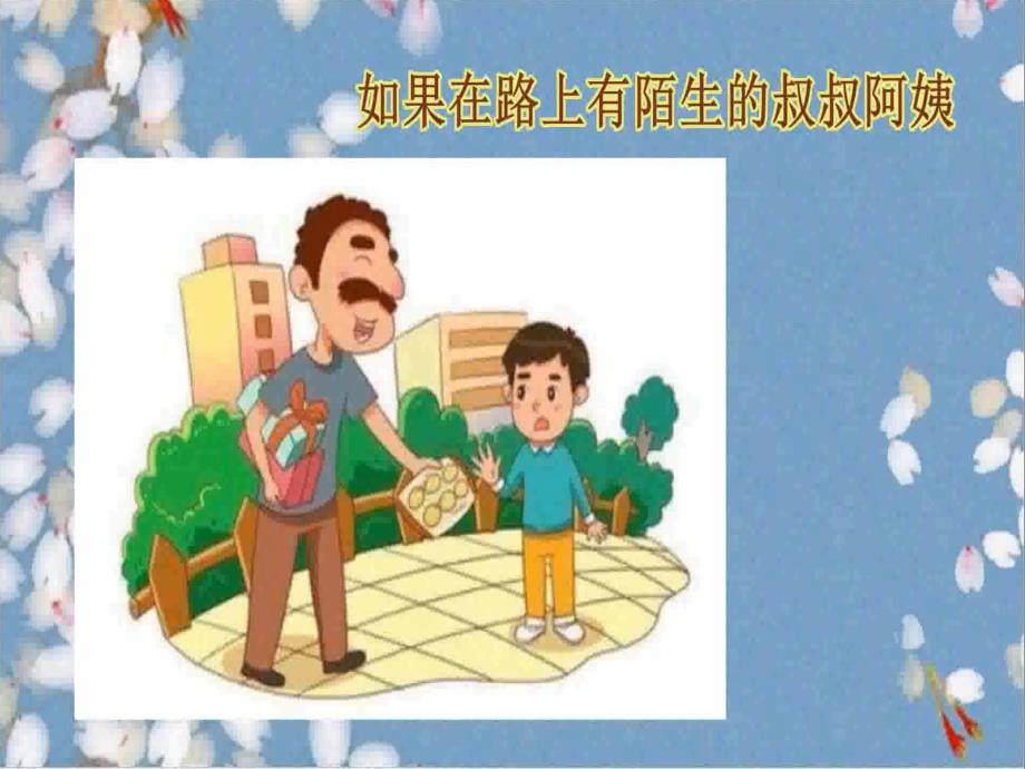 幼儿园如何保护自己PPT课件教案微课件.pptx_第3页
