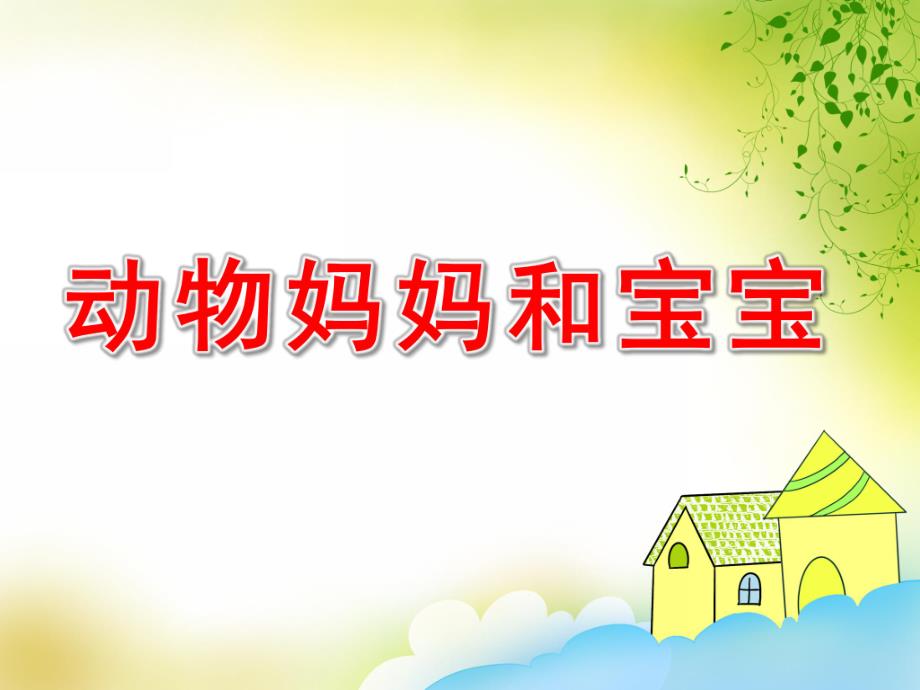 幼儿园科学《动物妈妈和宝宝》PPT课件教案动物妈妈和宝宝.pptx_第1页