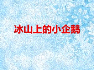 中班艺术领域《冰山上的小企鹅》PPT课件教案音频冰山上的小企鹅.ppt