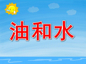 油和水PPT课件教案图片PPT课件.pptx