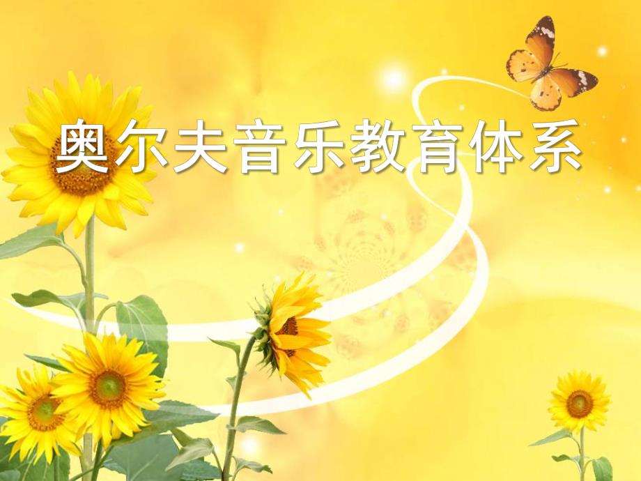 幼儿园奥尔夫音乐教育体系PPT课件奥尔夫音乐教学法.pptx_第1页