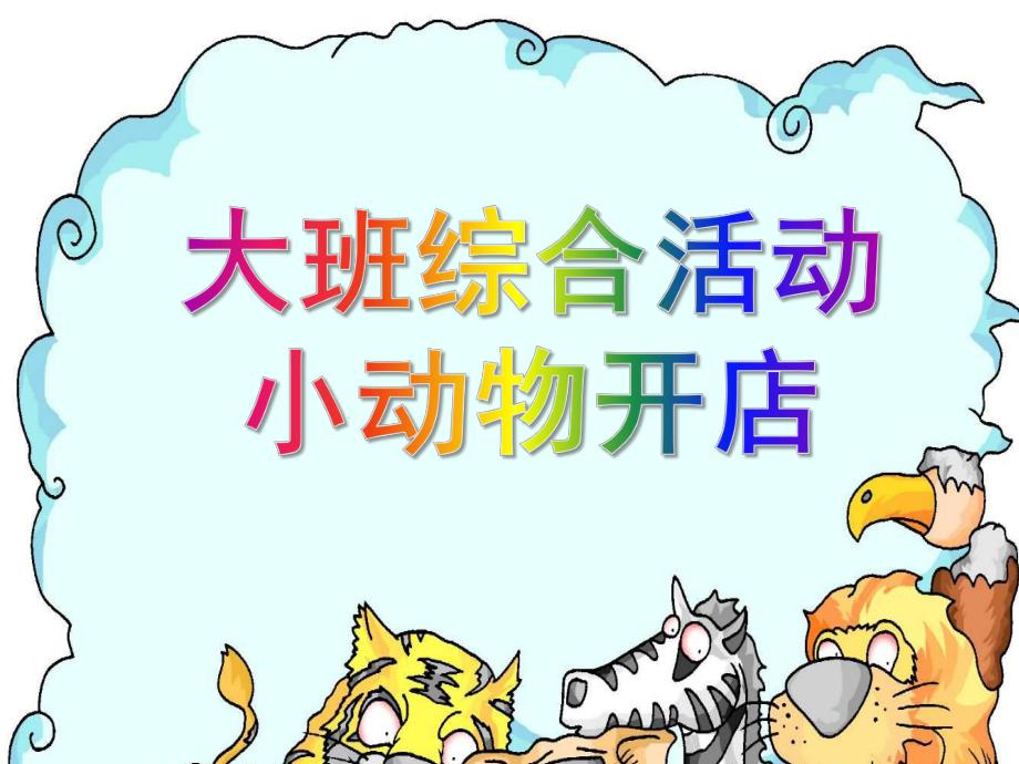 中班语言《小动物开店》PPT课件教案幼儿园中班语言课件PPT：小动物开店.ppt_第1页