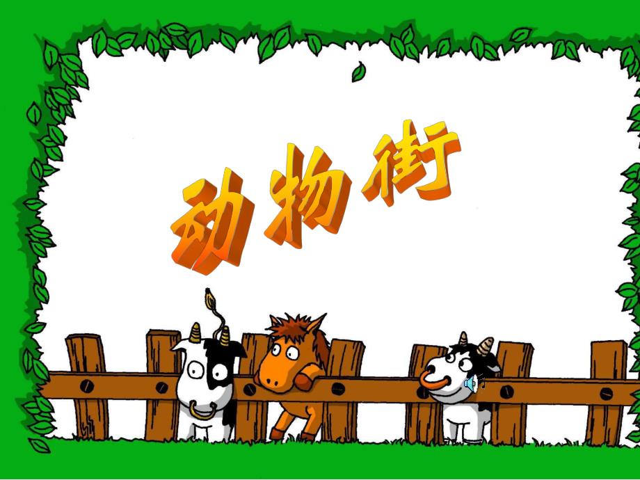 中班语言《小动物开店》PPT课件教案幼儿园中班语言课件PPT：小动物开店.ppt_第3页