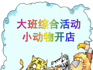 中班语言《小动物开店》PPT课件教案幼儿园中班语言课件PPT：小动物开店.ppt