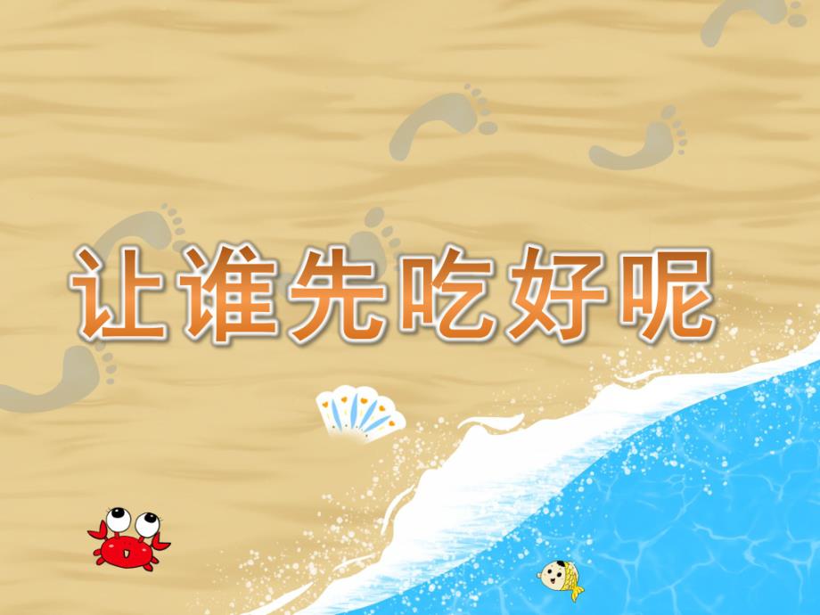 中班数学《让谁先吃好呢》PPT课件教案PPT课件.ppt_第1页