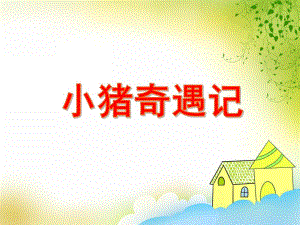 中班数学《小猪奇遇记》PPT课件教案PPT课件.ppt