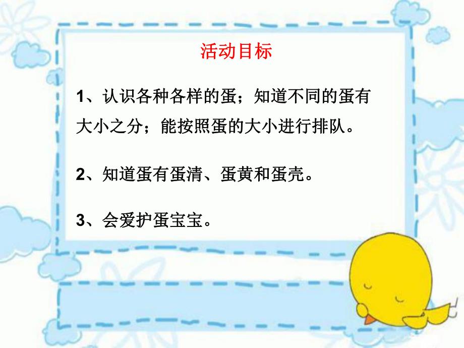 小班科学《大大小小的蛋宝宝》PPT课件教案大大小小的蛋宝宝.pptx_第2页