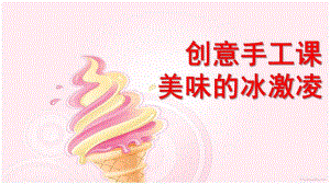 幼儿园美术《美味的冰激凌》PPT课件手工课——美味的冰激凌.pptx