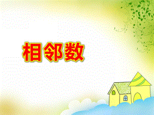 中班数学《相邻数》PPT课件教案PPT课件.ppt