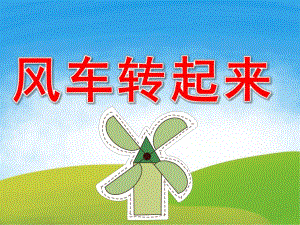 小班科学《风车转起来》PPT课件教案PPT课件.pptx