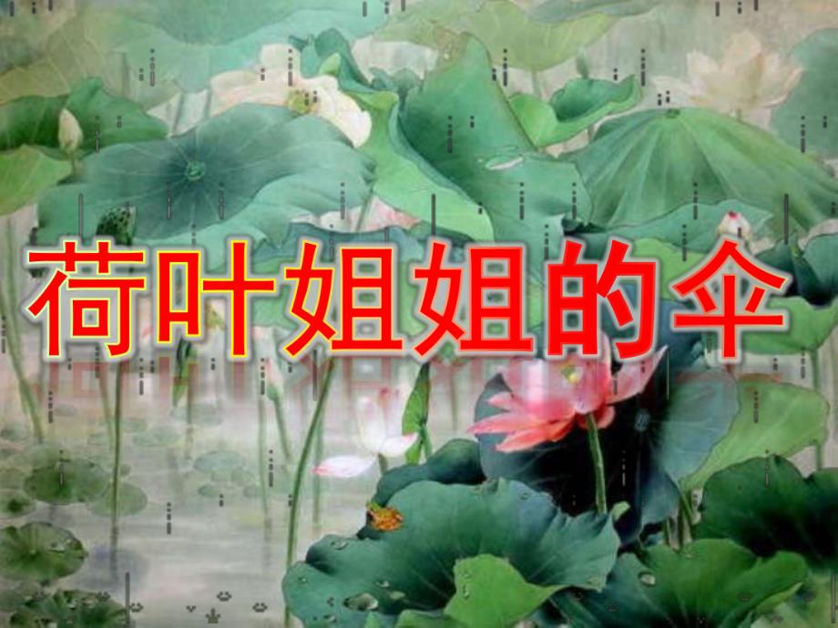 幼儿园散文诗《荷叶姐姐的伞》PPT课件教案荷叶姐姐的伞.pptx_第1页