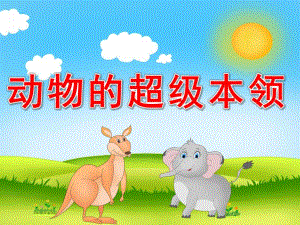 动物的超级本领PPT课件教案图片PPT课件.ppt
