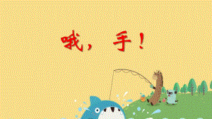 中班美术《哦手！》PPT课件教案PPT课件.ppt