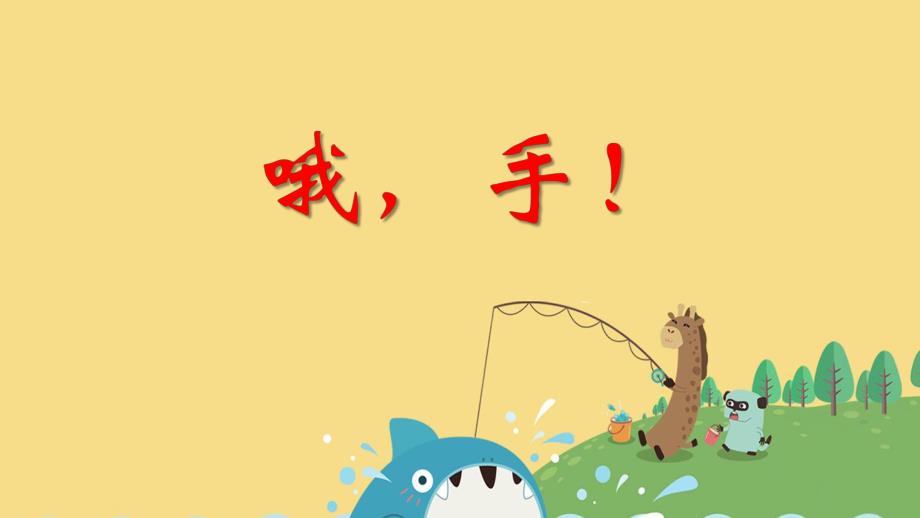 中班美术《哦手!》PPT课件教案PPT课件.ppt_第1页
