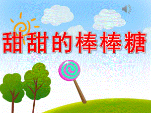 甜甜的棒棒糖PPT课件教案图片PPT课件.pptx