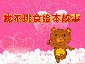 我不挑食绘本故事PPT课件教案PPT课件.pptx