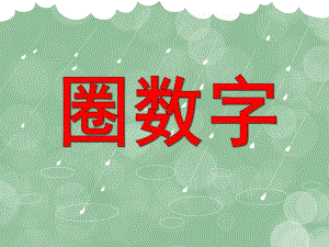 中班数学优质课《圈数字》PPT课件中班数学优质课《圈数字》PPT课件.ppt