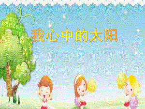 中班美术《我心中的太阳》PPT课件幼儿课件05中班美术《我心中的太阳》想象绘画ppt课件-一等奖幼儿园名师优质课获奖比赛公开课.ppt