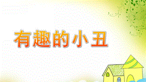 中班美术《有趣的小丑》PPT课件教案中班美术-有趣的小丑.ppt