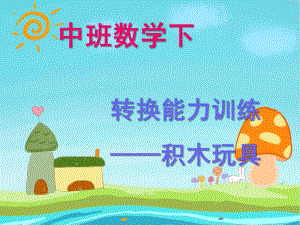 中班数学《积木玩具》PPT课件中班数学下-转换能力训练《积木玩具2》.ppt