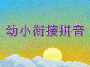 幼小衔接拼音PPT课件.pptx